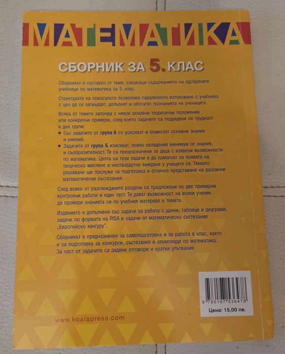 Учебници, Сборник по математика и Христоматияза 5 клас