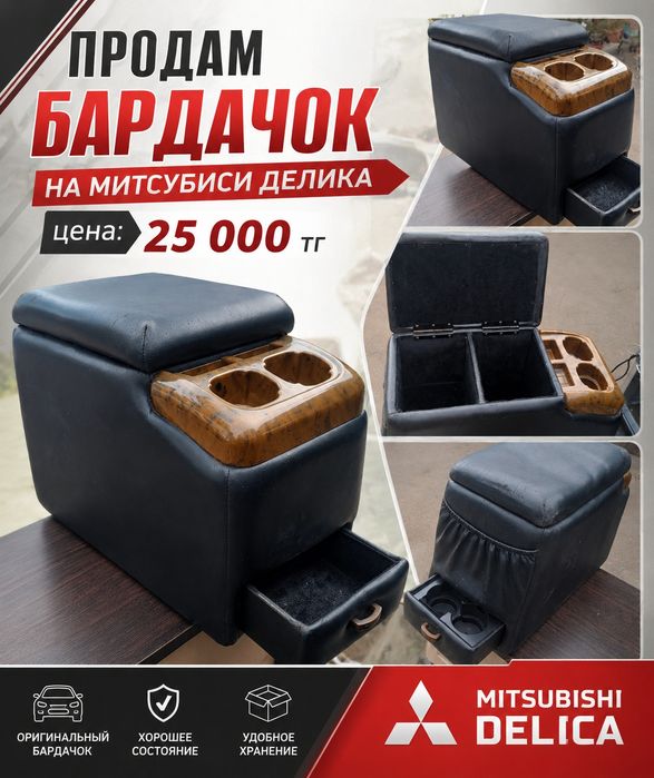 Продам бардачок на Митсубиси Делика