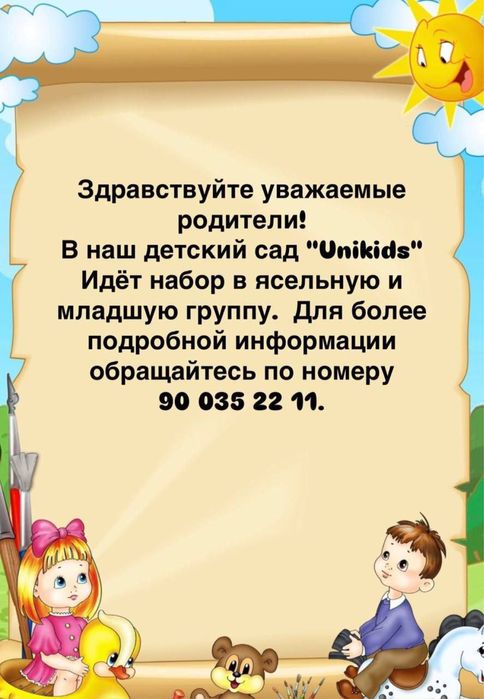 Добро пожаловать в частный садик