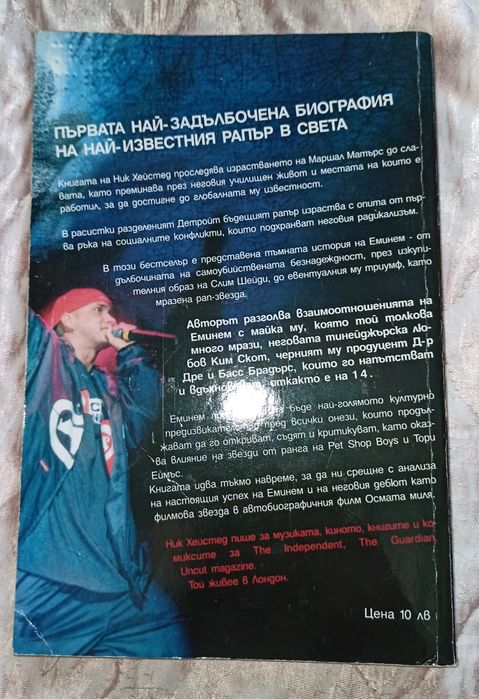 Книга ". Тъмната история на Еминем"
