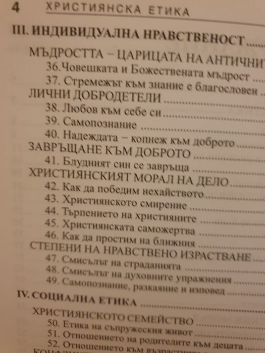 Учебник Християнска етика.