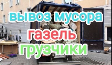 Вывоз мусора на свалку не дорого. Газель грузчики