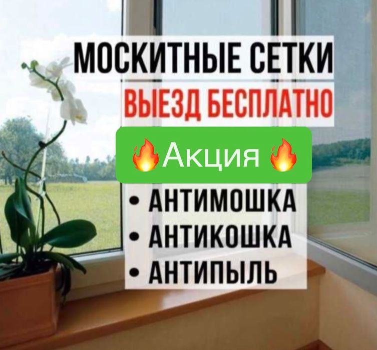 Акция. Москитные сетки. Решетки.