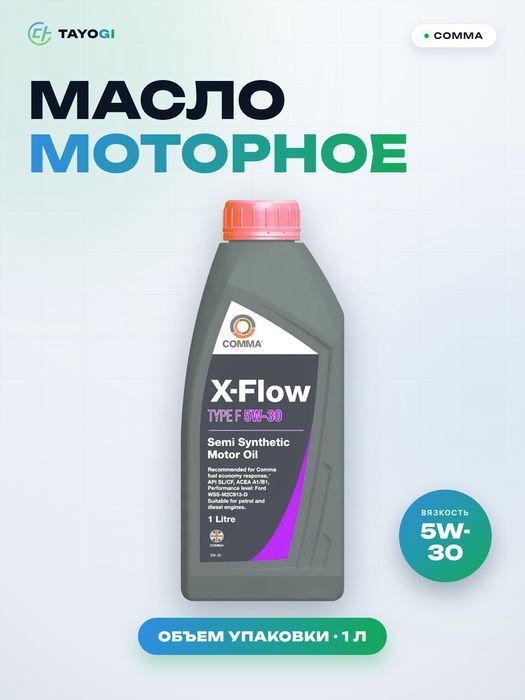 Масло моторное COMMA X-Flow 5W-30, 1 л
