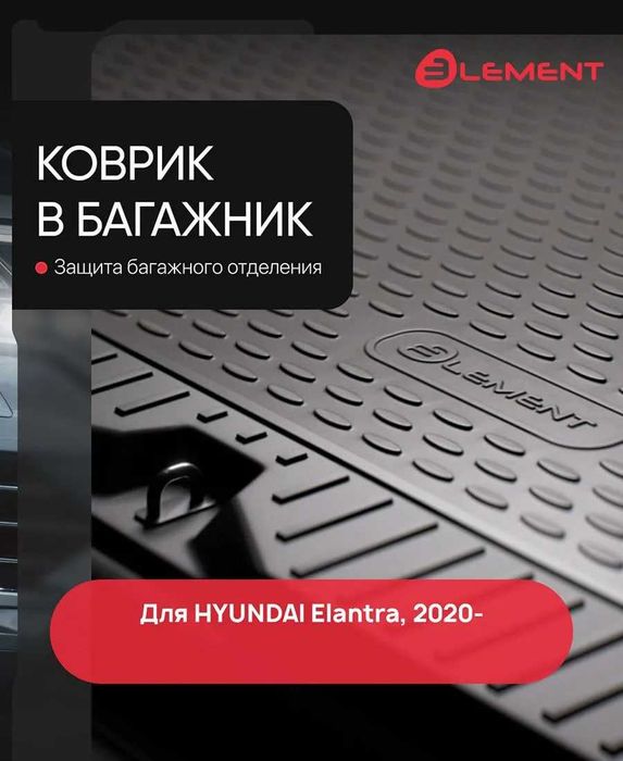 Коврики полики в багажник  Hyundai Creta Tucson Elantra Solaris Sonata