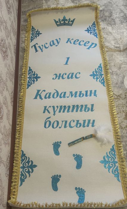 Отдам даром дорожку на Түсау кесу с ножиком в наборе