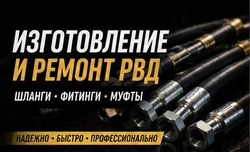 Ремонт и изготовление РВД