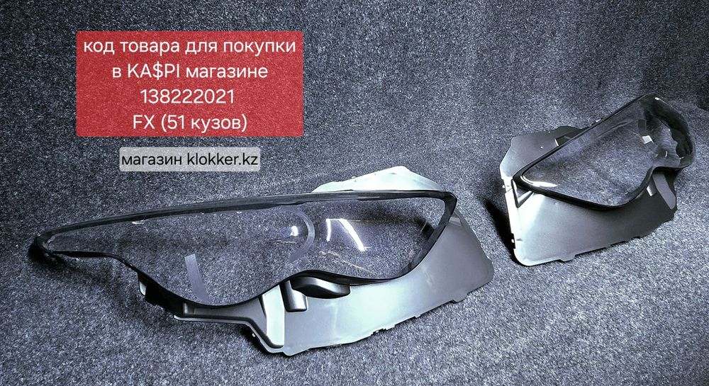 Стекла фар FX35 infinity, ФХ35 - ФХ45