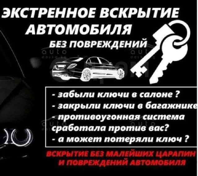 Срочное вскрытие дверей автомобиля, без повреждения, открыть авто