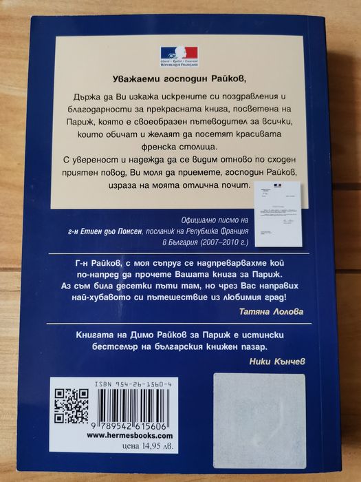 ПАРИЖ - радостта от живота