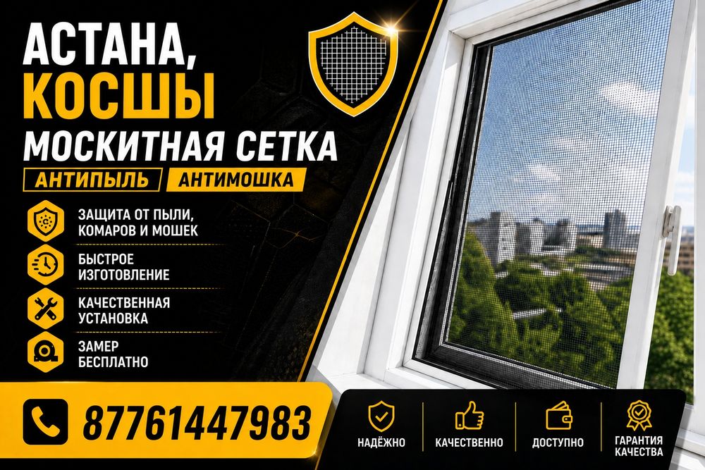 Москитные сетки, Антимошка рещётки