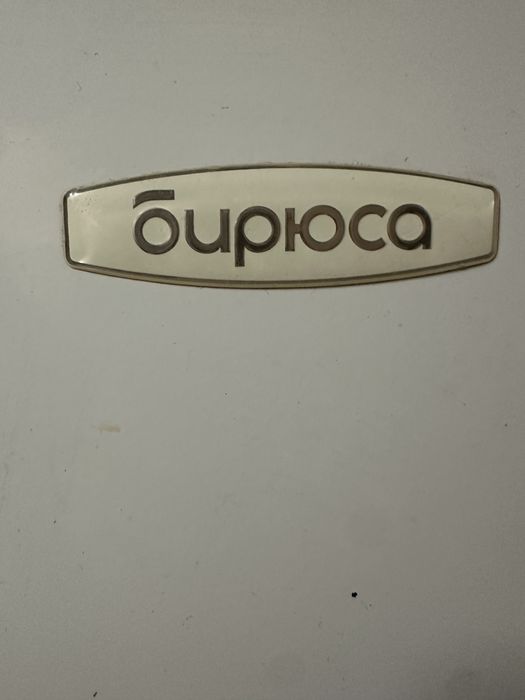 Холодильник бирюса