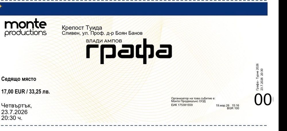 Билети Графа Сливен 23 Юли