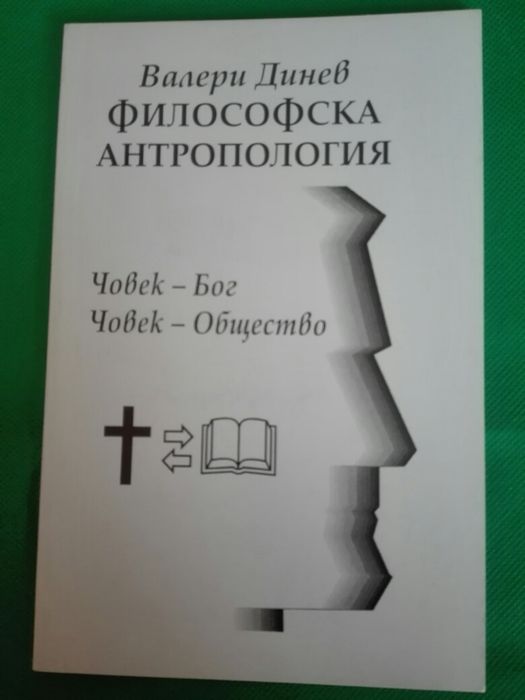 Въведение в практическата философска антропология
