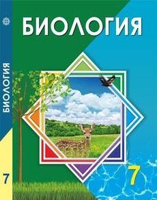 Биология 7 сынып