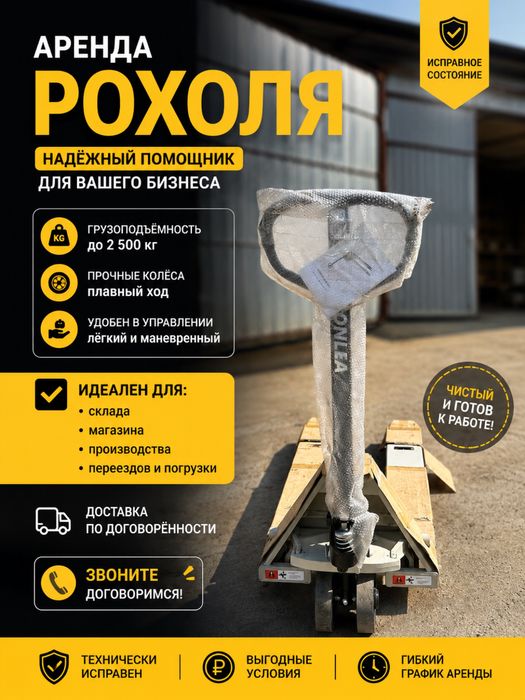 Аренда рохля,рохли,прокат,гидровлическая тележка,тачка ,таль,рох,рахля