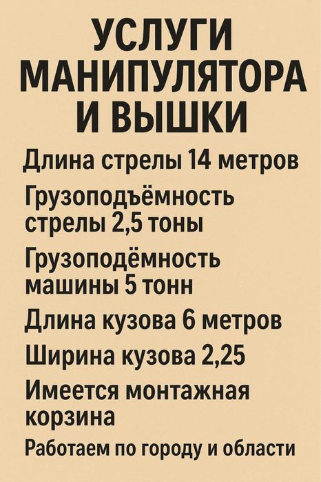 Услуги Манипулятора