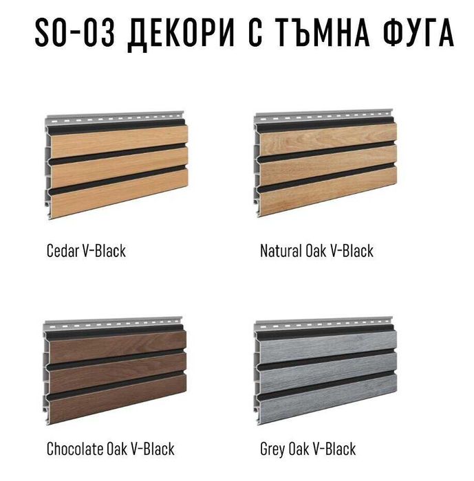 SOLVO клетъчни фасадени панели/сайдинг VOX PROFILE