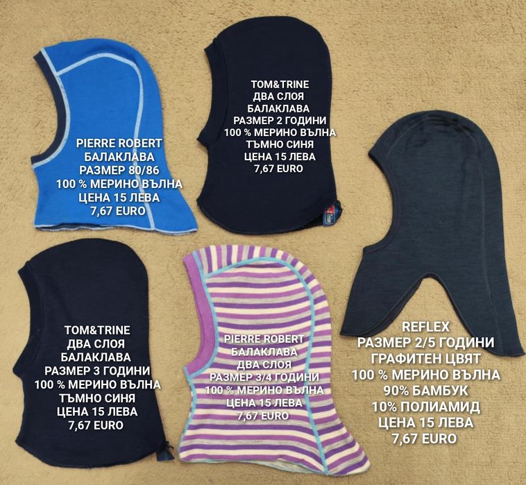 МЕРИНО вълнени шапки, БАЛАКЛАВИ, бъфове