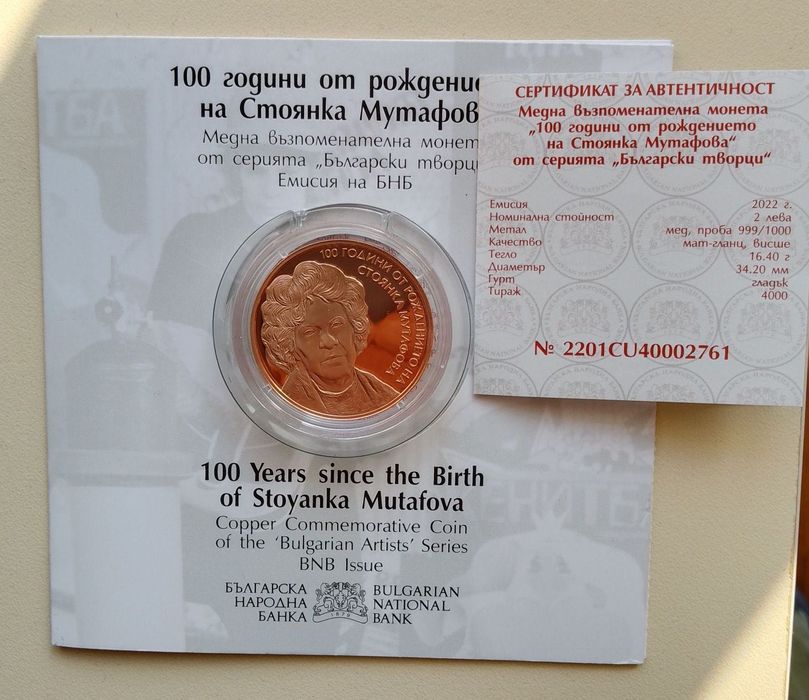 2 лева 2022 - 100 години от рождението на Стоянка Мутафова --520 лв