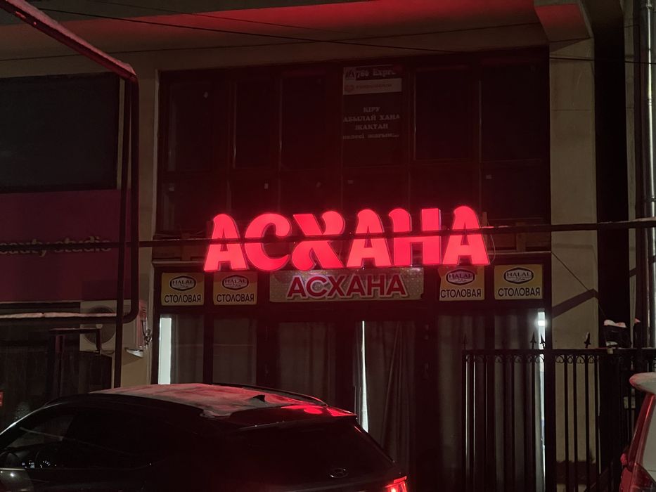 Надпись асхана светящиеся
