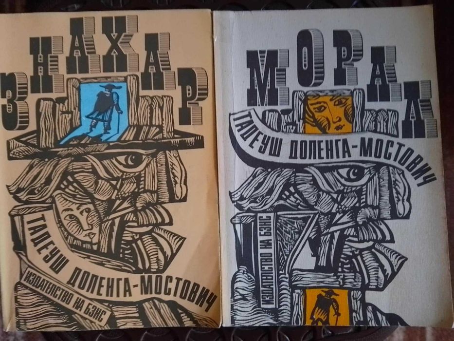 Знахар и Морал - Тадуеш Мостович