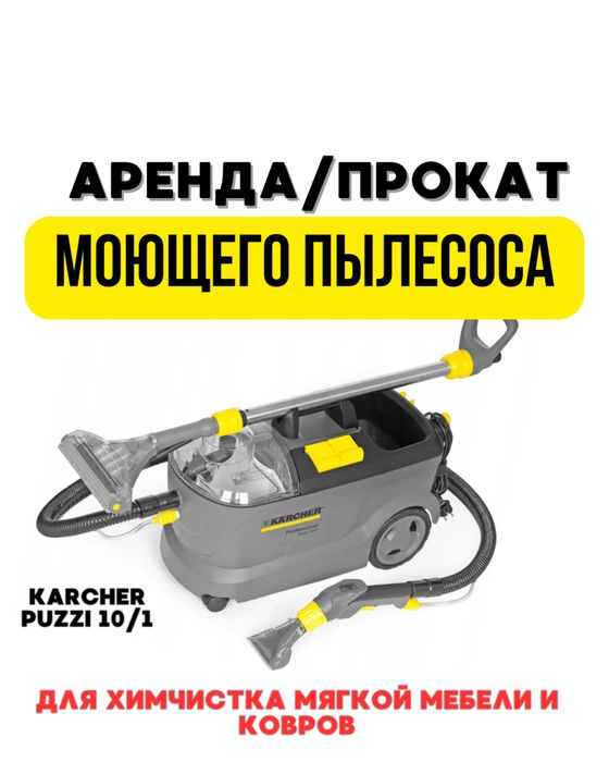 Аренда / Прокат моющего пылесоса