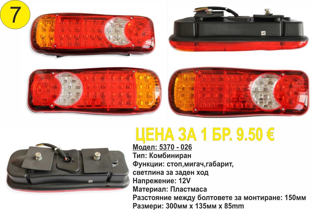 Универсални диодни(LED) стопове за ремаркета/платформи/каравани 12V