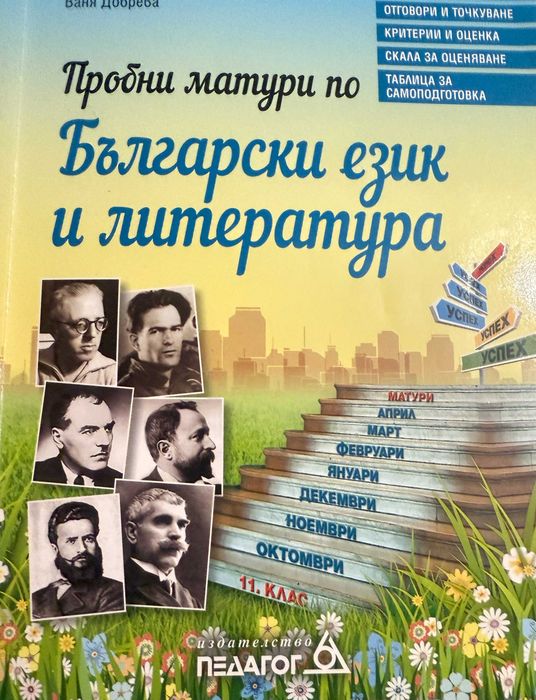 Учебни помагала по БЕЛ за 11. и 12. клас