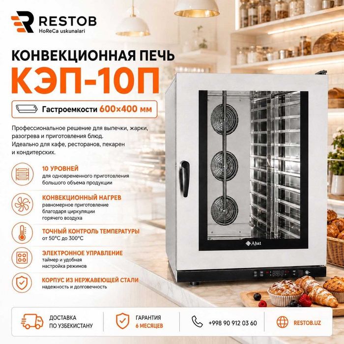 Конвекционная печь Abat КЭП-10П