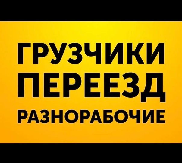 Грузчики и разнорабочие! 24/7 с газелем