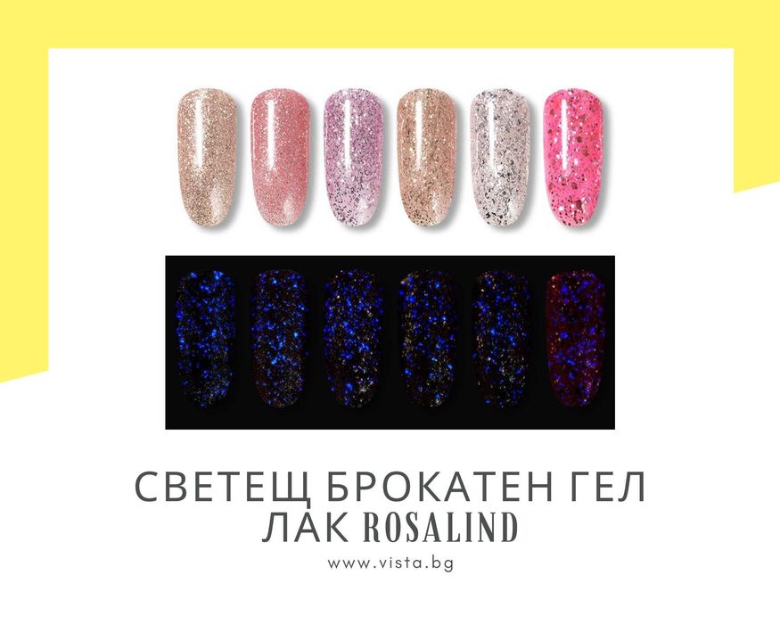 UV\LED Светещ брокатен гел лак ROSALIND
