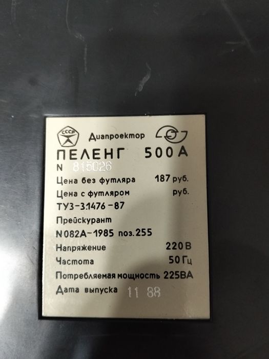 Диапроектор пеленг 500а ссср