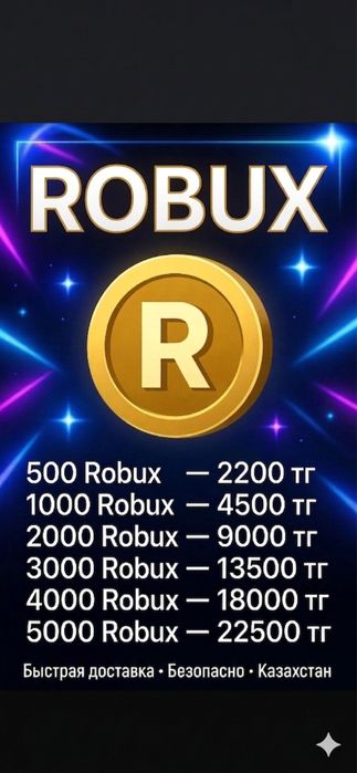 Продажа Робуксов