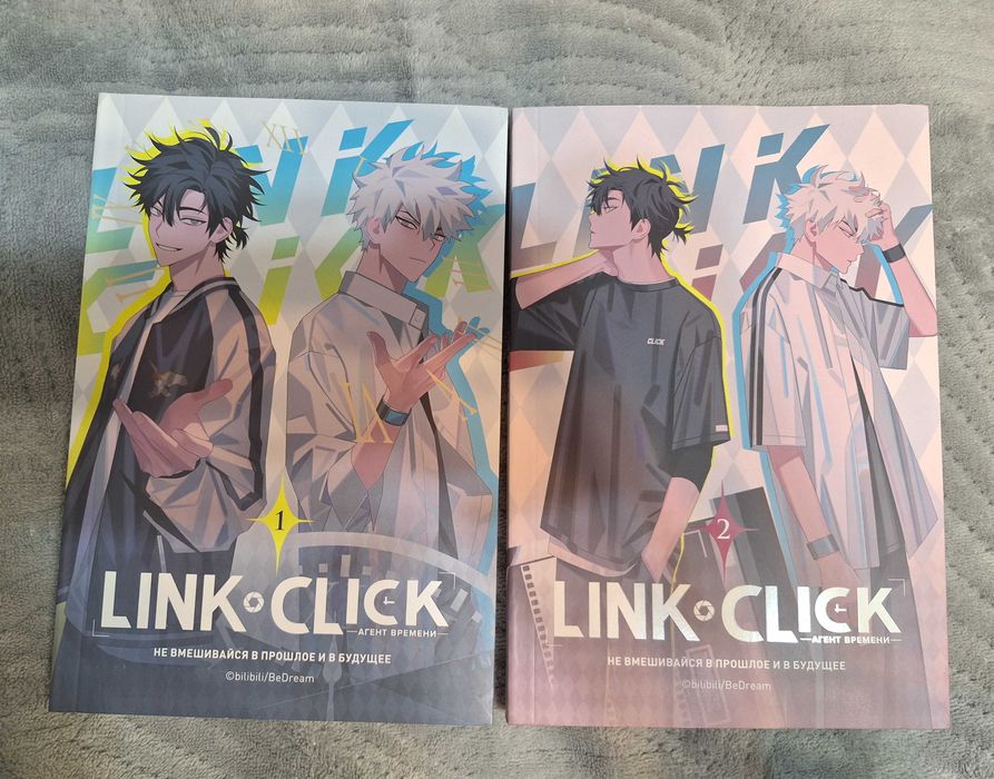 Link Click. Агент времени. 1, 2 том