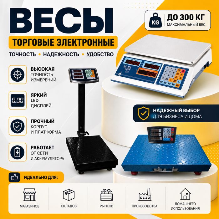 Весы настольные, напольные