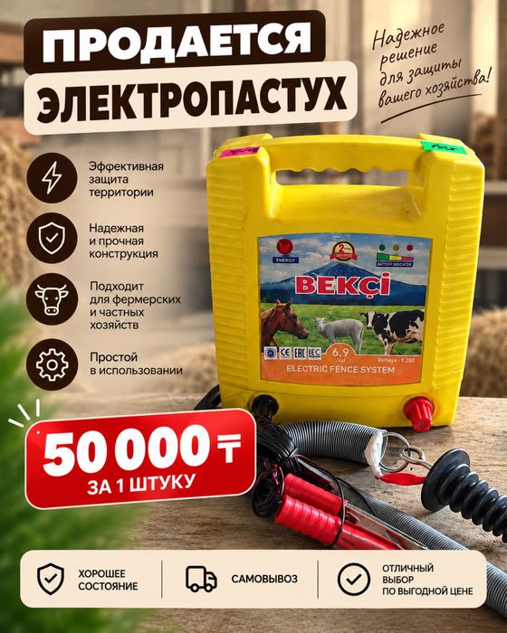 Продается электропастух