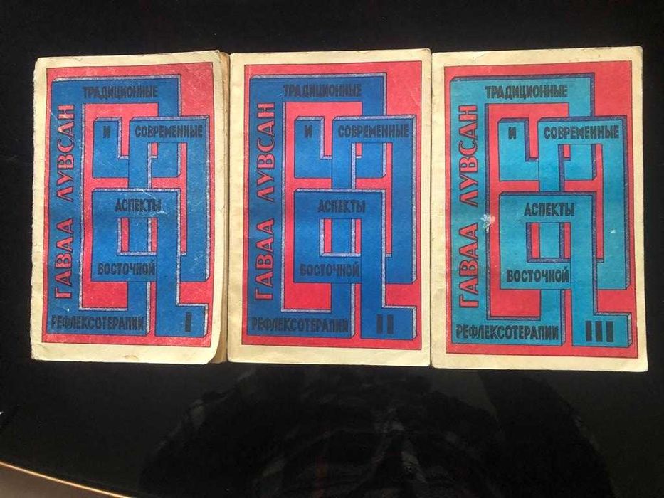 Традиционные и современные аспекты восточной медицины Лувсан Гаваа 3ч