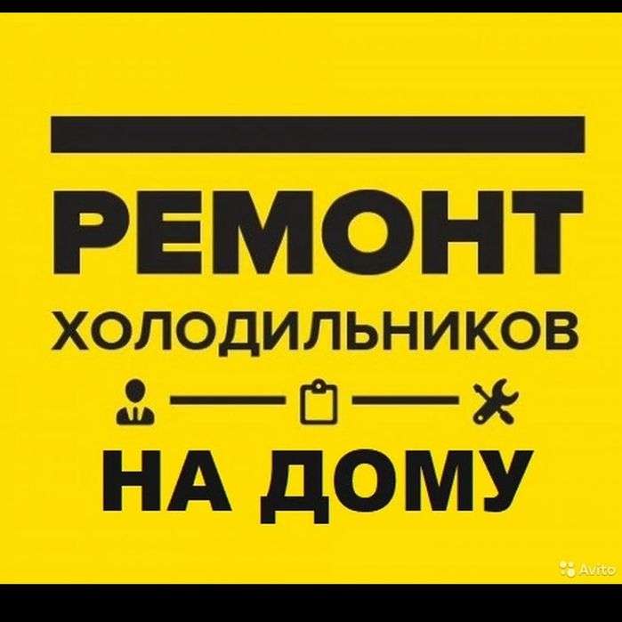 Ремонт холодильников на дому у клиента