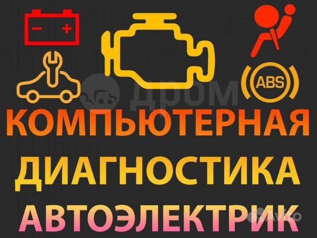 Автоэлектрик на выезд, компьютерная диагностика