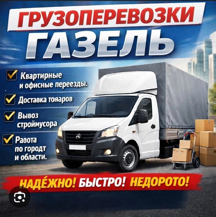 Газели,перевозки,Петропавловск.Газель,грузчики.