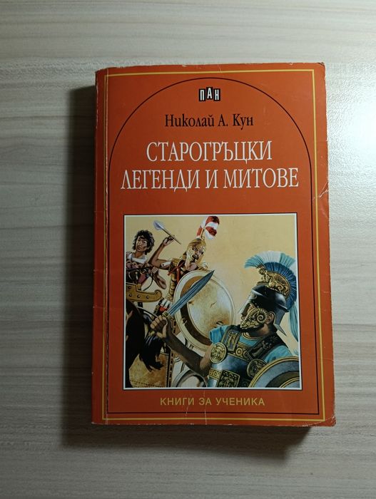 Златни детски класики (Братя Мормареви, Майн Рид, Кун) за ученици – В отлично състояние!