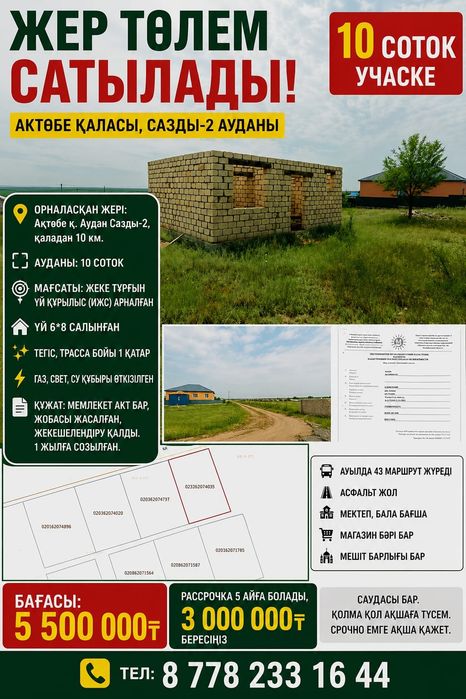 Жер участок үйімен Рассрочка