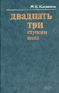 Двадцать три ступени вниз   Касвинов Марк  ( о династии Романовых