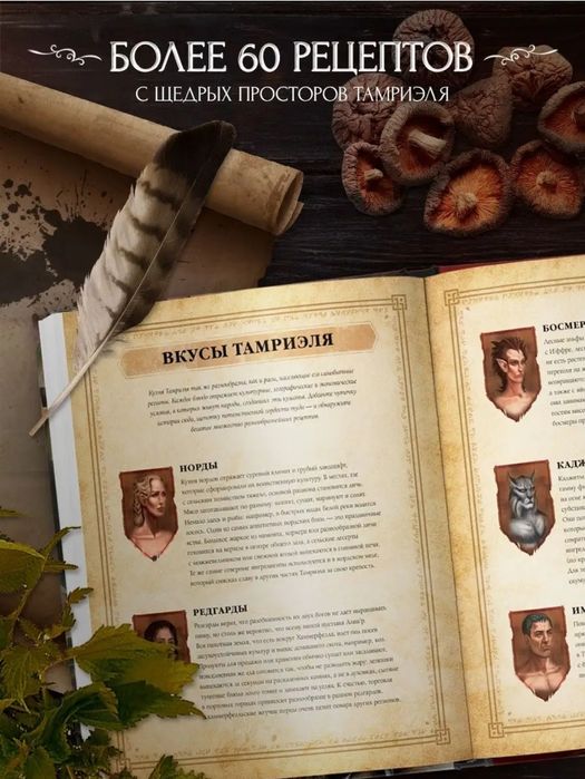 The Elder Scrolls книга кулинарных рецептов