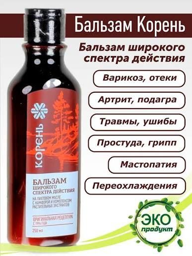 Бальзам - "КОРЕНЬ" Сибирское здоровье