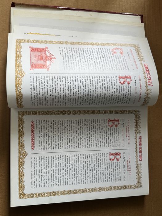 Напрестолно Свето Евангелие , издание: Трето, 1992г.