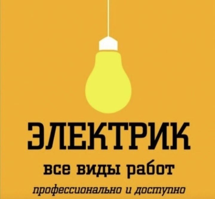 Электрик Шымкент