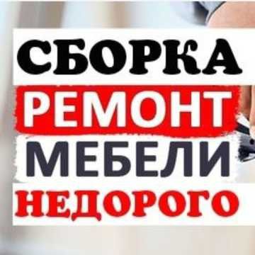 Сборка, разборка мебели. Ремонт мебели. Любой сложности и производства