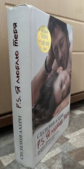 Книга Сесилия Ахерн P.S. Я люблю тебя